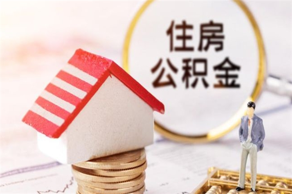 怒江住房公积金取出手续（请问取住房公积金要什么手续）