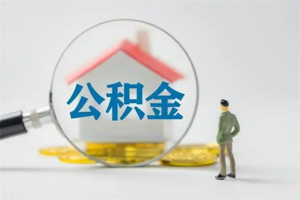 怒江取公积金怎么取（这么取住房公积金）