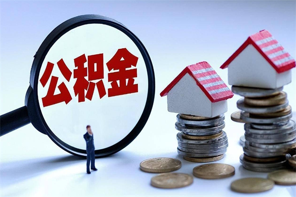 怒江已经离职了住房离职公积金怎么取（离职了住房公积金怎么提取出来）