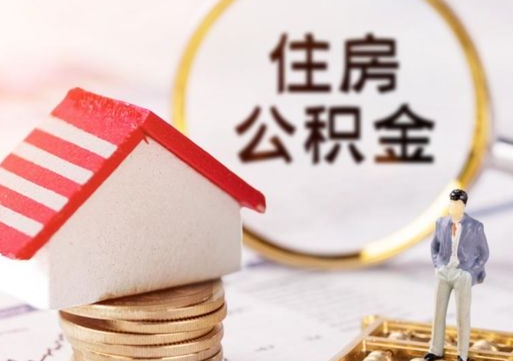 怒江住房公积金个人状态封存怎么取现（公积金个人账户状态封存后能取吗）