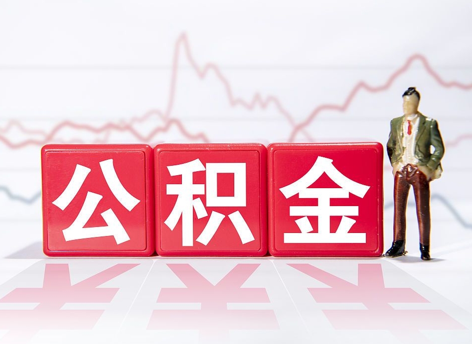 怒江离职就可以取公积金吗（离职还可以取公积金吗）