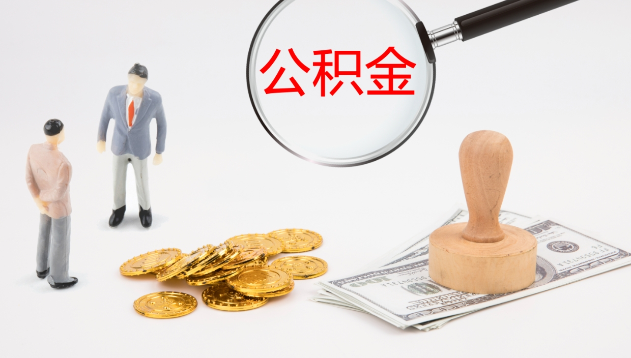 怒江离职半年之后公积金怎么取（离职半年了公积金能取出来吗）