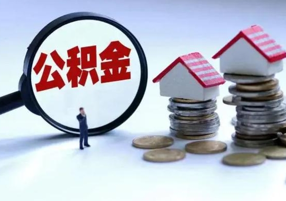 怒江辞职后住房公积金可以代取吗（离职后公积金可以代缴吗）