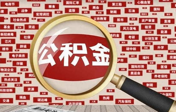 怒江代提出公积金（代提公积金犯法吗）