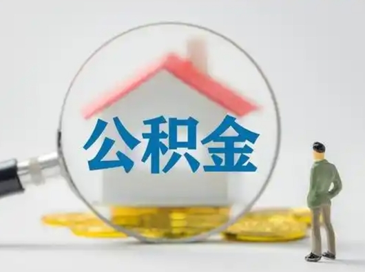 怒江离职的时候可以取公积金吗（离职能取住房公积金吗）